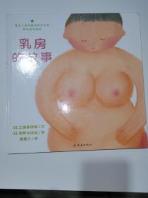 乳房的故事