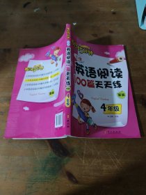 小学英语阅读100篇天天练每日15分钟4年级（2017年修订版）