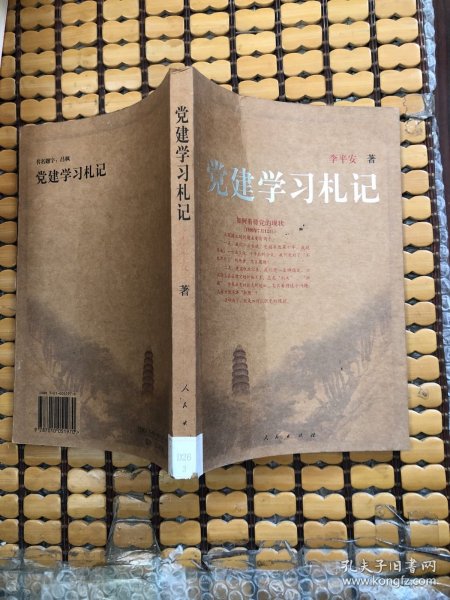 党建学习札记