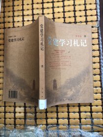 党建学习札记