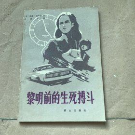 黎明前的生死搏斗