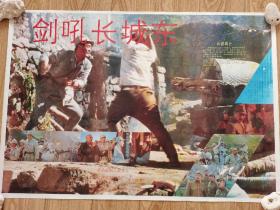 80年代电影海报——剑吼长城东（二开）天津电影制片厂、长春电影制片厂摄制