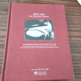 《原作100:美国收藏家靳宏伟藏20世纪西方摄影大师作品集》