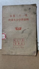苏共二十一次代表大会学习资料