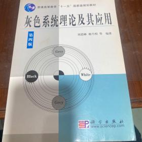 普通高等教育“十一五”国家级规划教材：灰色系统理论及其应用（第4版）