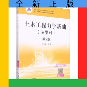 土木工程力學(xué)基礎(chǔ)(附導(dǎo)學(xué)案習(xí)題集雙色印刷多學(xué)時(shí)第2版中等職業(yè)教育課程改革國家規(guī)劃新