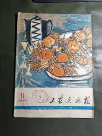 工农兵画报1979/11