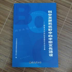 科学发展观视野中的中国文化建设—博鳌文化论坛首届年会论文集