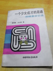 一个少女成才的足迹田晓菲日记选