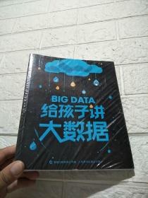 给孩子讲大数据