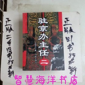 驻京办主任（二）