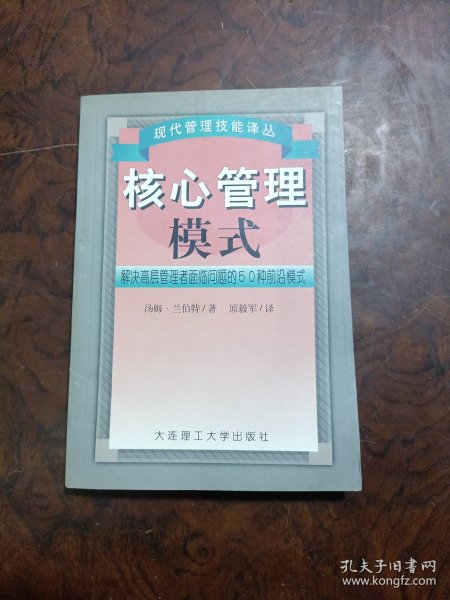 核心管理模式:解决高层管理问题的50种前沿模式