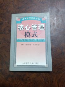 核心管理模式:解决高层管理问题的50种前沿模式