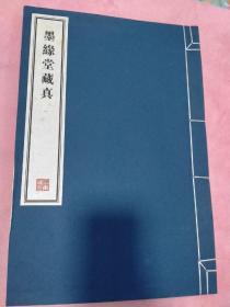 蔡世松集 ; 钱祝三摹. 墨缘堂藏真 一套9册 宣纸影印本