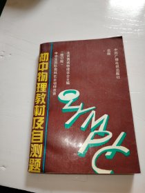 中学生国际奥林匹克物理竞赛初中物理及自测题