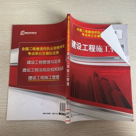 全國(guó)二級(jí)建造師執(zhí)業(yè)資格考試考點(diǎn)采分及模擬試卷：建設(shè)工程施工管理