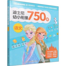 迪士尼幼小衔接750题