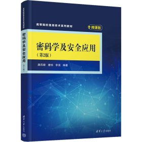 【正版新书】密码学及安全应用