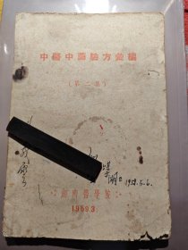 中医中药验方汇编(第二集〉 1959年