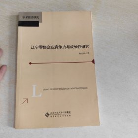 辽宁零售企业竞争力和成长性研究