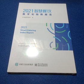 2021智慧餐饮数字化指数报告