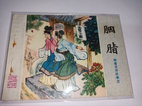 连环画=====胭脂》山东版聊斋》！