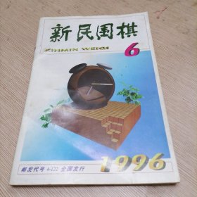 新民围棋 1996年6