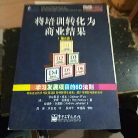 将培训转化为商业结果：学习发展项目的6D法则