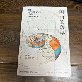 美丽的数学(一本独具特色的数学科普书)