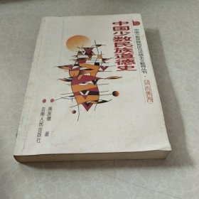 中国少数民族道德史