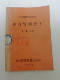 你有胃病么‘工农医药常识丛书’（64开本。梁曦若编， 东北医学图书出版社1952年初版）2024.3.17日上