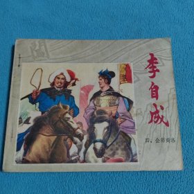会师商洛<李自成四>