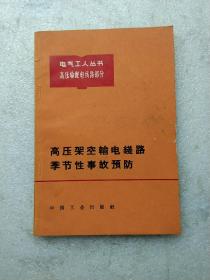 高压架空输电线路季节性事故预防