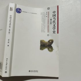 中国当代文学史 （修订版）
