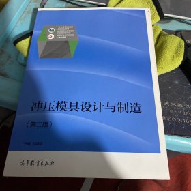 冲压模具设计与制造（第2版）/高等职业教育新形态一体化教材