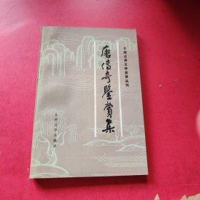 唐传奇鉴赏集