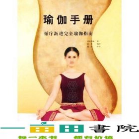 瑜伽手册诺娃贝琳张索娃人民日报出版社9787801538734
