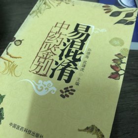 易混淆中药鉴别