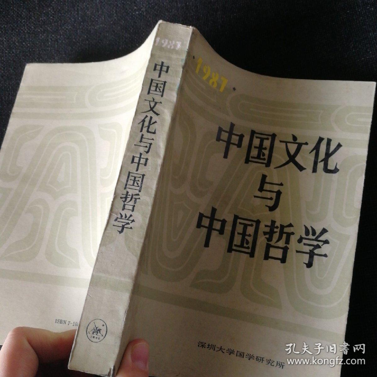 中国文化与中国哲学1987【三联书店1988年一版一印】