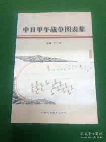 中日甲午战争图表集（2014–8月一版一印、印3000册）