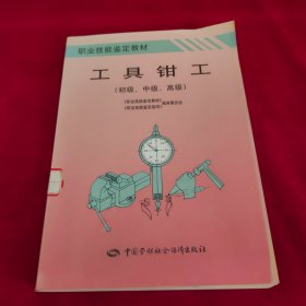 工具钳工:初级、中级、高级