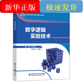 數(shù)字邏輯實(shí)驗(yàn)技術(shù)