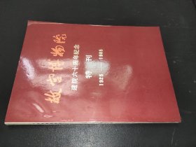 故宫博物院建院六十周年纪念特刊