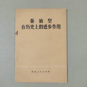 秦始皇在历史上的进步作用