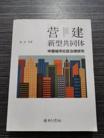 营建新型共同体：中国城市社区治理研究