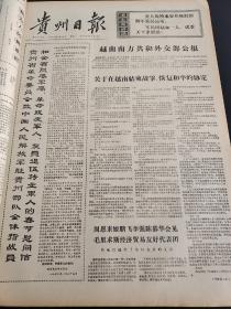 贵州日报1973年1-3月合订本（向雷锋同志学习）