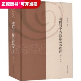 动物与中古政治宗教秩序