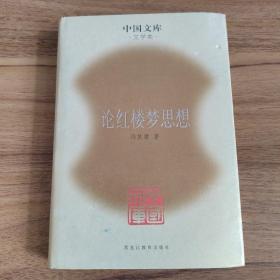 论红楼梦思想
