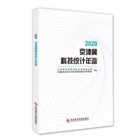 2020京津冀科技统计年鉴