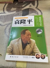 袁隆平 : 中国杂交水稻之父